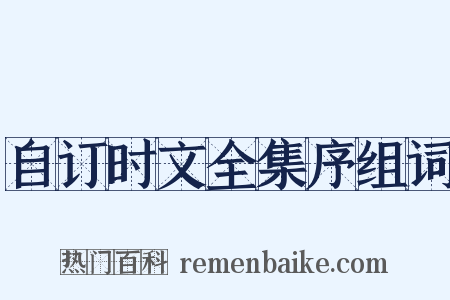 自订时文全集序组词是什么意思的图片